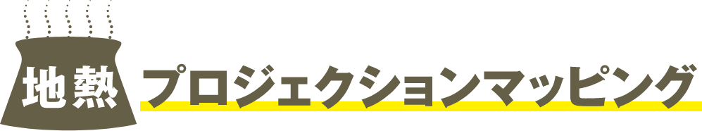 プロジェクションマッピング